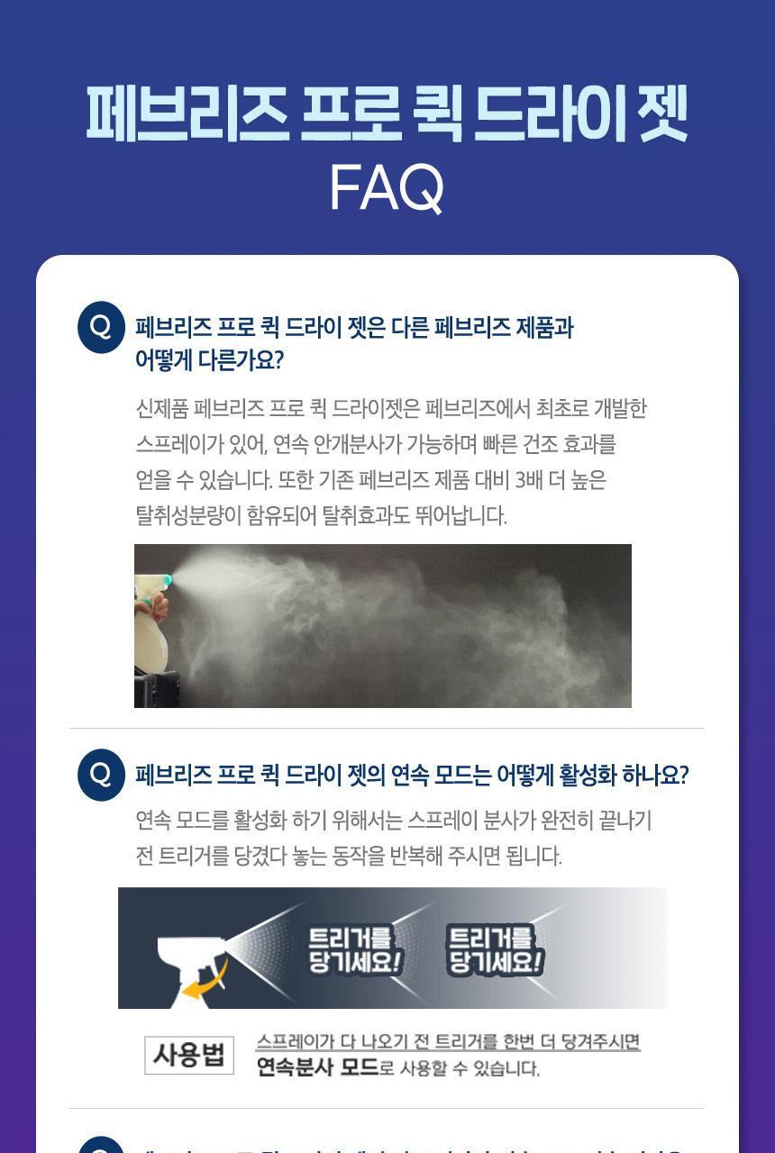[페브리즈 최초 안개분사] 페브리즈 프로퀵 드라이젯섬유탈취제 320mL (클린코튼솝/화이트머스크) 상세페이지 49